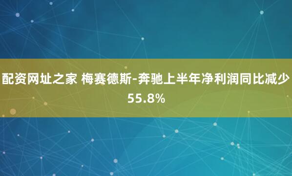 配资网址之家 梅赛德斯-奔驰上半年净利润同比减少55.8%